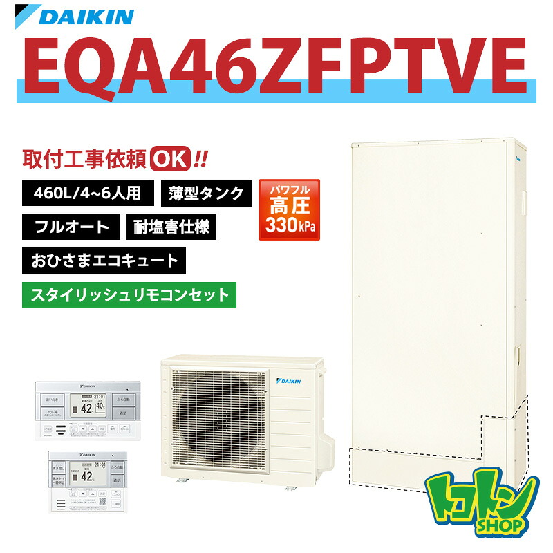 【EQA46ZFPTVE】遠隔操作付き添い人 ＜耐塩害操作手順＞ ダイキン おひさまエコキュート 薄型460L フルオート 豪然たる高圧 スタイリッシュリモコンセット ※全国取り付き工事論じ合う可