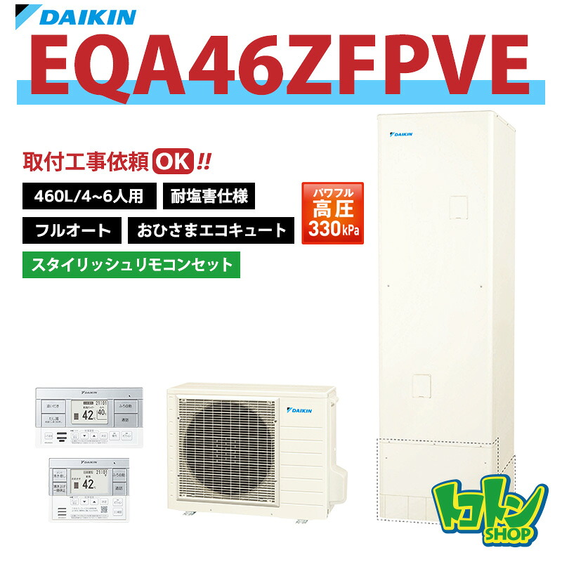 【EQA46ZFPVE】<耐塩害仕様>リモコン付き ダイキン おひさまエコキュート460L フルオートタイプ パワフル高圧 スタイリッシュリモコンセット【送料無料】|トコトンショップ