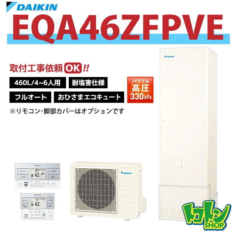 【EQA46ZFPVE】＜耐塩害仕様＞ダイキン おひさまエコキュート460L フルオートタイプ パワフル高圧 ☆tkn【送料無料】｜トコトンショップ 176,650円