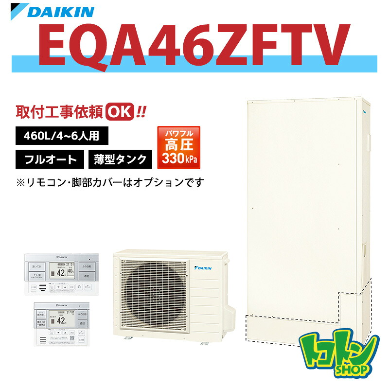 【EQA46ZFTV】ダイキン エコキュート薄型460L フルオートタイプ パワフル高圧<Aシリーズ>(※EQA46YFTVの後継機種) ☆tkn【送料無料】|トコトンショップ