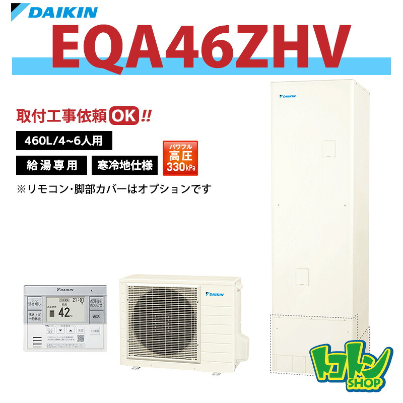 【EQA46ZHV】<寒冷地仕様>ダイキン エコキュート460L 給湯専用タイプ パワフル高圧<Aシリーズ>(※EQA46YHVの後継機種) ☆tkn【送料無料】|トコトンショップ