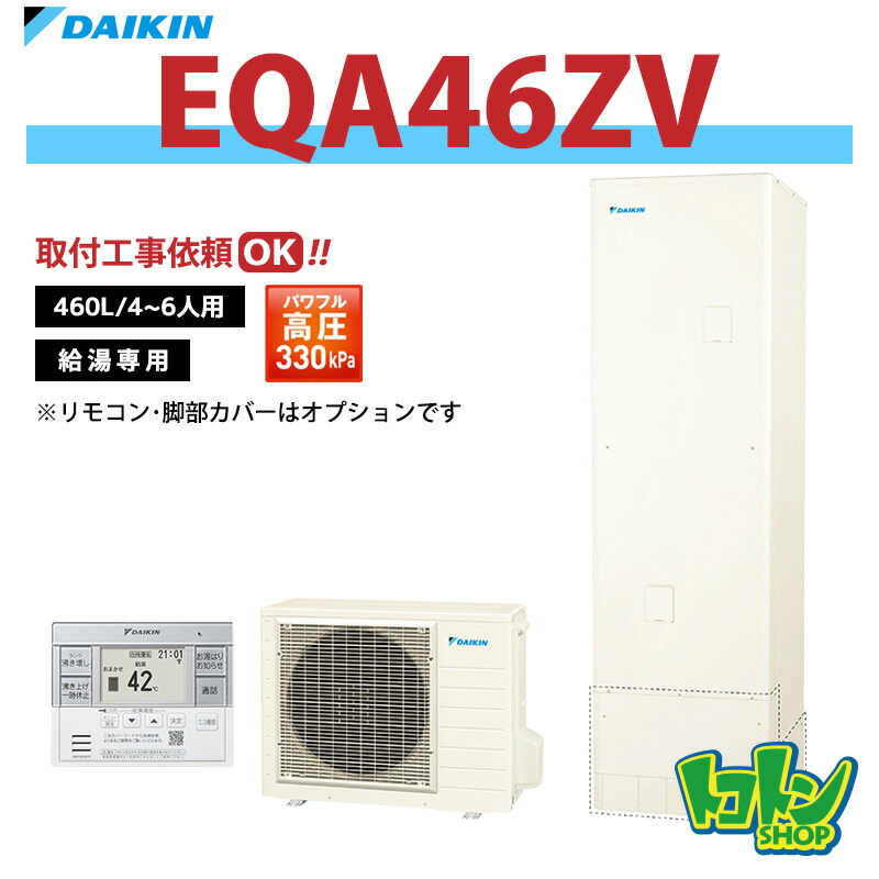 【EQA46ZV】ダイキン エコキュート460L 給湯専用タイプ パワフル高圧＜Aシリーズ＞(※EQA46YVの後継機種) ☆tkn【送料無料】｜トコトンショップ