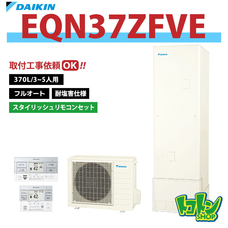 【EQN37ZFVE】＜耐塩害仕様＞ リモコン付き ダイキン エコキュート370L フルオートタイプ＜Nシリーズ＞ スタイリッシュリモコンセット【送料無料】｜トコトンショップ