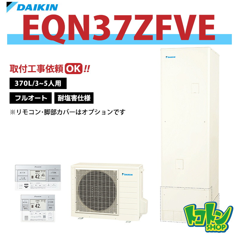 【EQN37ZFVE】＜耐塩害仕様＞ダイキン エコキュート370L フルオートタイプ＜Nシリーズ＞ ☆tkn【送料無料】
