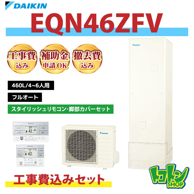 基本工事費込み【EQN46ZFV】ダイキン エコキュート460L フルオートタイプ＜Nシリーズ＞ スタイリッシュリモコン・脚部カバーセット 218,700円