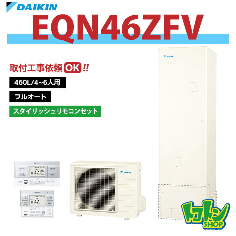【EQN46ZFV】リモコン付き ダイキン エコキュート460L フルオートタイプ＜Nシリーズ＞ スタイリッシュリモコンセット【送料無料】