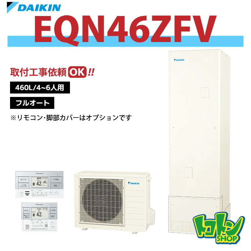 【EQN46ZFV】ダイキン エコキュート460L フルオートタイプ＜Nシリーズ＞(※EQN46YFVの後継機種) ☆tkn【送料無料】