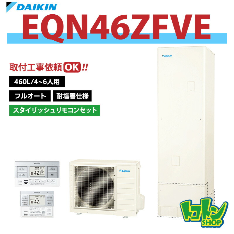 【EQN46ZFVE】<耐塩害仕様>リモコン付き ダイキン エコキュート460L フルオートタイプ<Nシリーズ> スタイリッシュリモコンセット【送料無料】|トコトンショップ