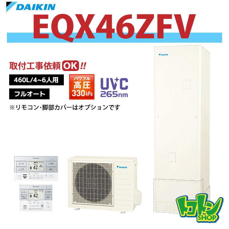 【EQX46ZFV】ダイキン エコキュート460L フルオートタイプ パワフル高圧<Xシリーズ>(※EQX46YFVの後継機種) ☆tkn【送料無料】|トコトンショップ