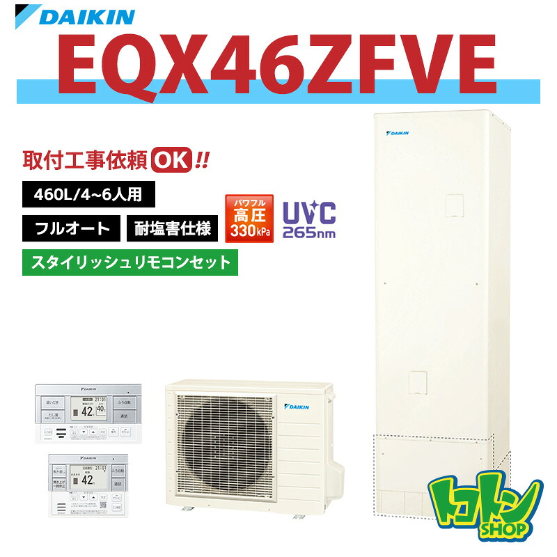 【EQX46ZFVE】<耐塩害仕様>リモコン付き ダイキン エコキュート460L フルオートタイプ パワフル高圧<Xシリーズ> スタイリッシュリモコンセット【送料無料】|トコトンショップ