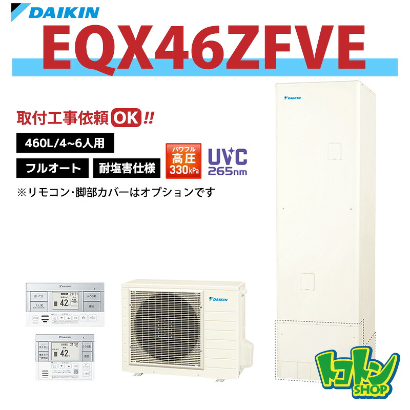 【EQX46ZFVE】＜耐塩害仕様＞ダイキン エコキュート460L フルオートタイプ パワフル高圧＜Xシリーズ＞ ☆tkn【送料無料】