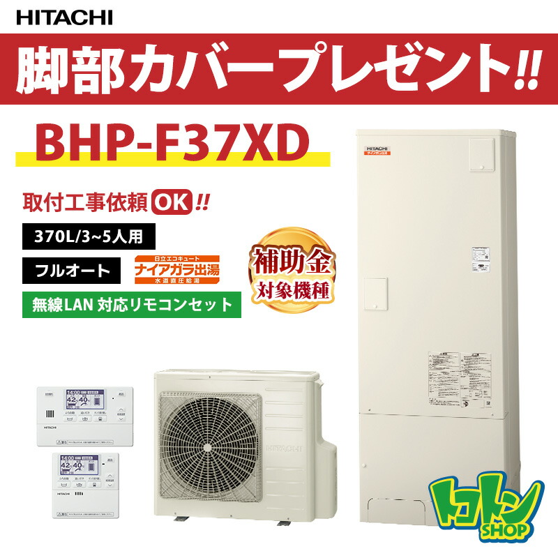 【BHP-F37XD】無線リモコン・脚部カバー付 日立 エコキュート370L 水道直圧 ナイアガラ出湯 フルオートタイプ 無線リモコンセット 【送料無料】｜トコトンショップ