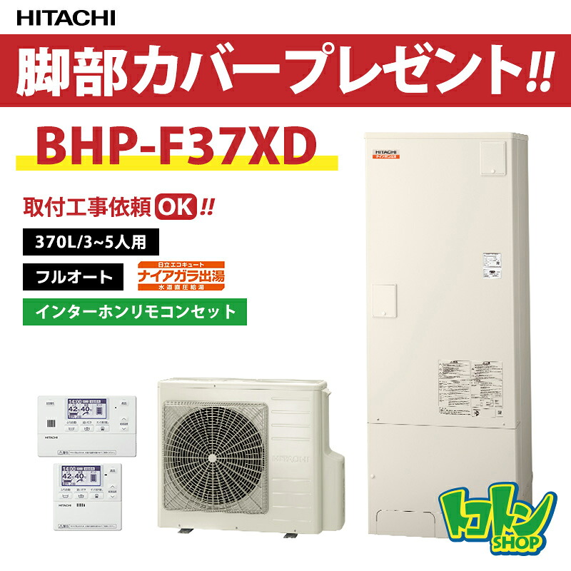 【BHP-F37XD】リモコン・脚部カバー付 日立 エコキュート370L 水道直圧 ナイアガラ出湯 フルオートタイプ リモコンセット 【送料無料】｜トコトンショップ
