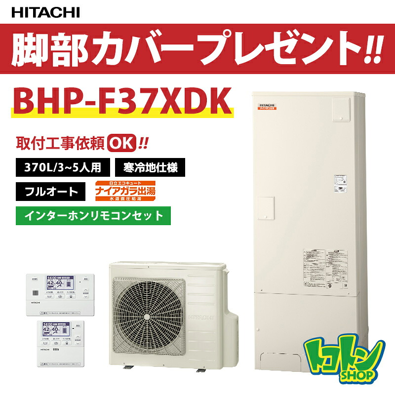 【BHP-F37XDK】<寒冷地仕様>リモコン・脚部カバー付き 日立 エコキュート370L 水道直圧 フルオート インターホンリモコンセット 【送料無料】|トコトンショップ