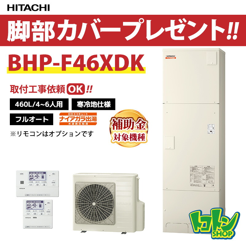 【BHP-F46XDK】＜寒冷地仕様＞脚部カバー付き 日立 エコキュート460L 水道直圧 ナイアガラ出湯 フルオートタイプ ☆tkn【送料無料】（旧品番:BHP-F46WDK）
