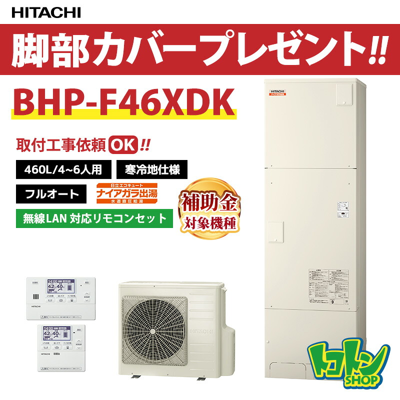 【BHP-F46XDK】<寒冷地仕様>無線LAN対応リモコン・脚部カバー付き 日立エコキュート460L 水道直圧 フルオート リモコンセット 【送料無料】|トコトンショップ
