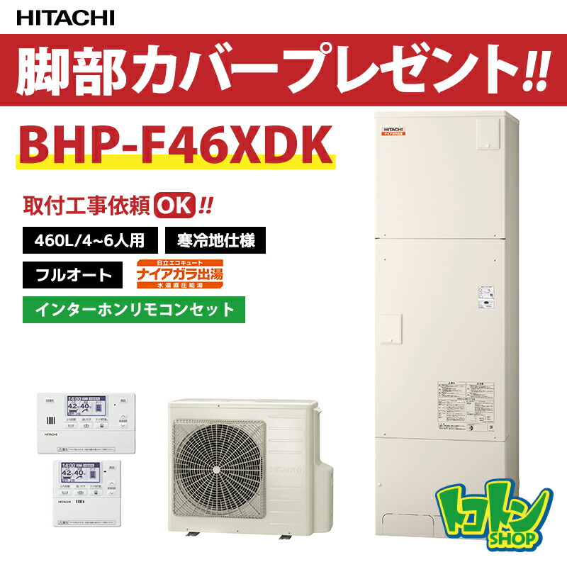 【BHP-F46XDK】<寒冷地仕様>リモコン・脚部カバー付き 日立 エコキュート460L 水道直圧 フルオート インターホンリモコンセット 【送料無料】|トコトンショップ