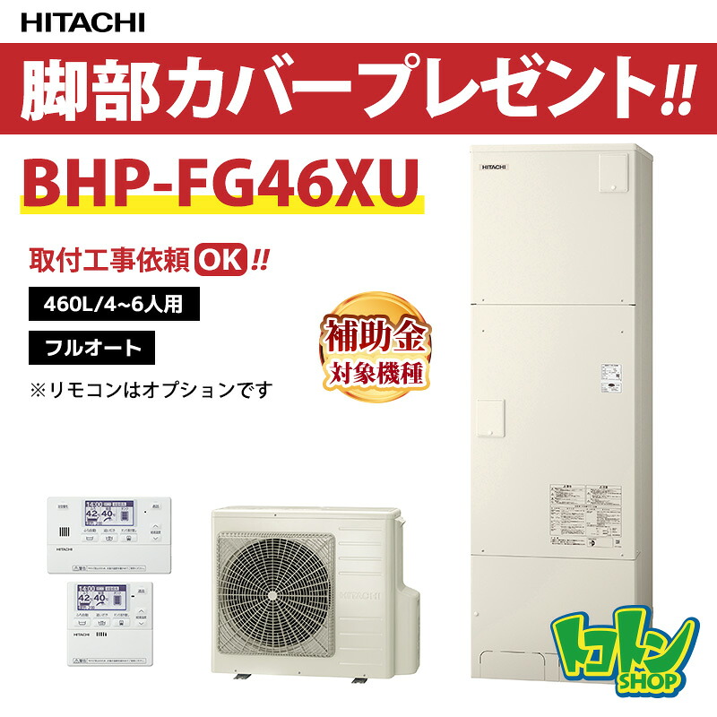 【BHP-FG46XU】脚部取りまかなう付 日立 エコキュート460L フルオートタイプ FG手合い☆tkn【貨物輸送無料】