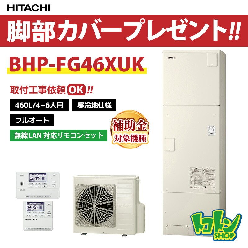 【BHP-FG46XUK】＜寒冷地仕様＞無線LAN対応リモコン・脚部カバー付き 日立 エコキュート460L フルオート リモコンセット 【送料無料】