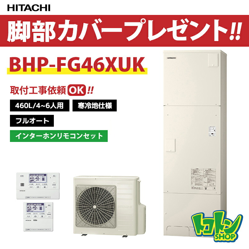 【BHP-FG46XUK】＜寒冷地仕様＞リモコン・脚部カバー付き 日立 エコキュート460L フルオートタイプ インターホンリモコンセット【送料無料】（旧品番:BHP-F46WUK）
