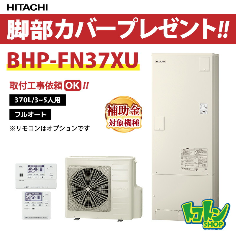 楽天市場】【地域に拠りあす楽 在庫あり】日立 BHP-FN37XU (BHP-TAN37X