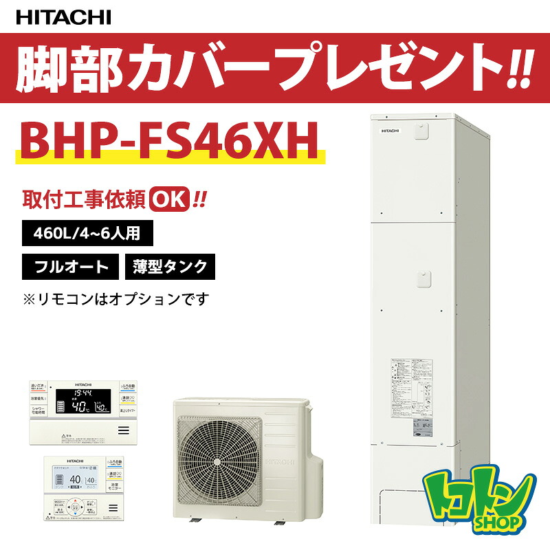 【BHP-FS46XH】脚部取りまかなう付 日立 エコキュート460L 薄型 フルオートタイプ ☆tkn【貨物輸送無料】（旧品番:BHP-FS46WH）
