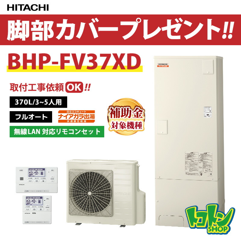 HITACHIエコキュート 新品 未使用 楽天市場】エコキュート 工事費込み 補助金対象機種 日立 BHP-FV37XD
