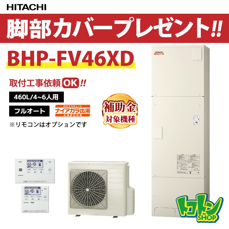 【BHP-FV46XD】脚部カバー付 日立 エコキュート460L 水道直圧 ナイアガラ出湯 高効率タンク フルオートタイプ ☆tkn【送料無料】(旧品番:BHP-FV46WD)|トコトンショップ