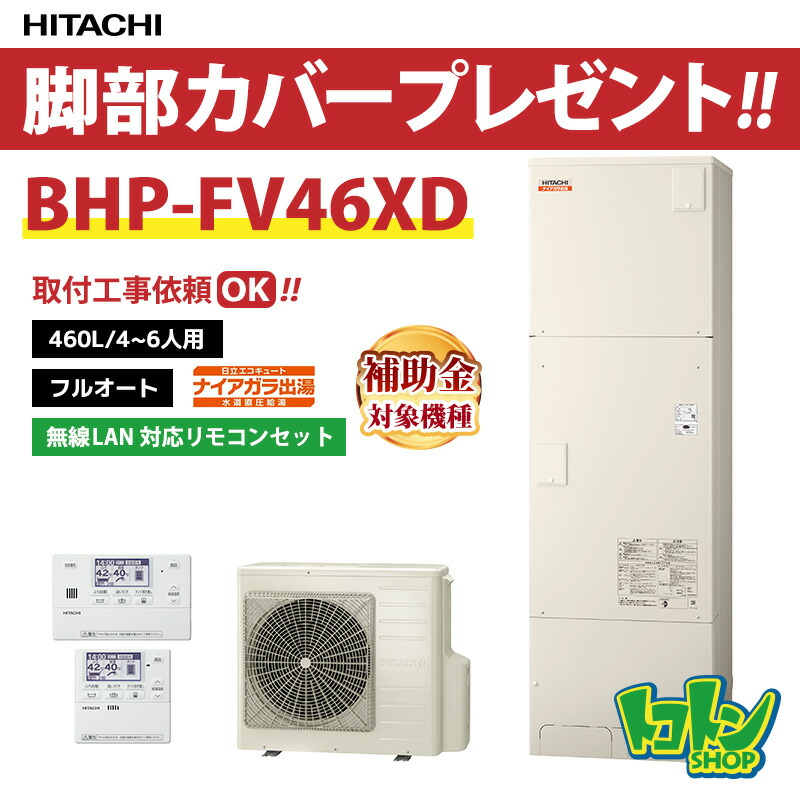 【BHP-FV46XD】無線LAN対応リモコン・脚部カバー付 日立エコキュート460L 水道直圧 高効率タンク フルオート リモコンセット 【送料無料】｜トコトンショップ
