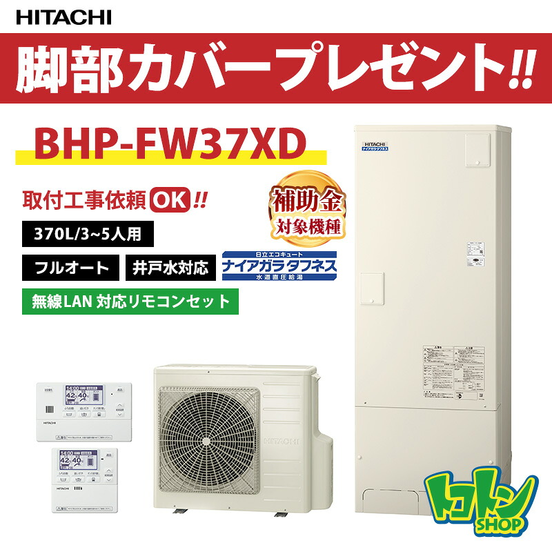 【BHP-FW37XD】無線リモコン・脚部カバー付 日立 エコキュート370L 井戸水対応 水道直圧 ナイアガラタフネス フルオートタイプ 無線リモコンセット 【送料無料】