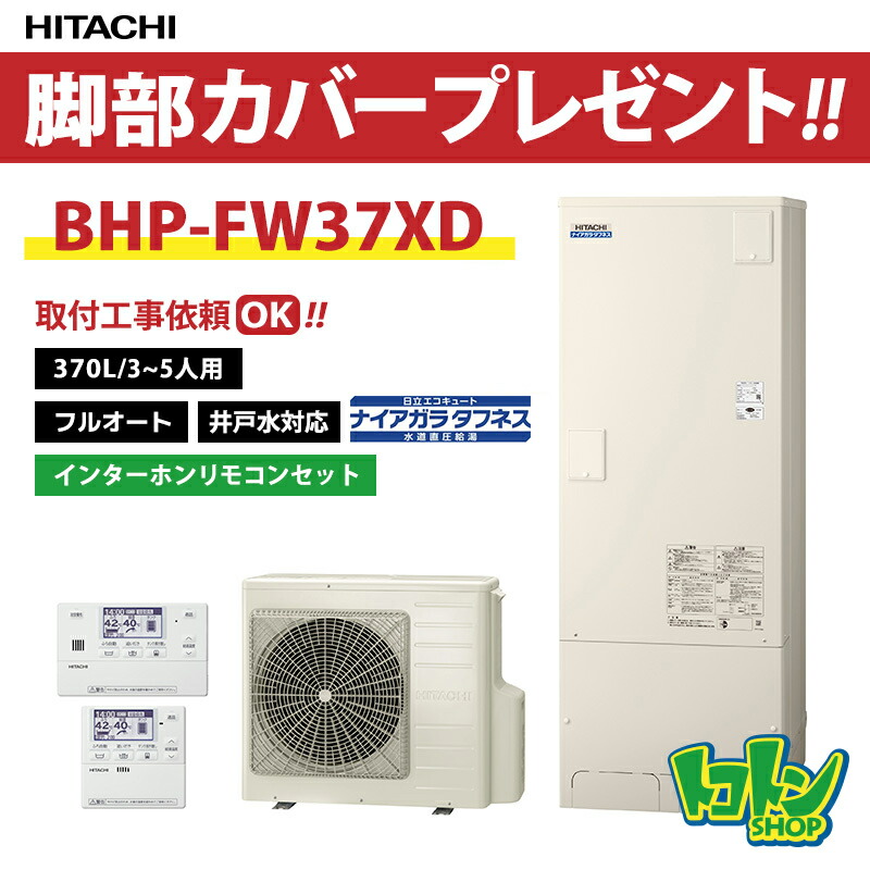 【BHP-FW37XD】リモコン・脚部カバー付 日立 エコキュート370L 井戸水対応 水道直圧 ナイアガラタフネス フルオートタイプ リモコンセット 【送料無料】