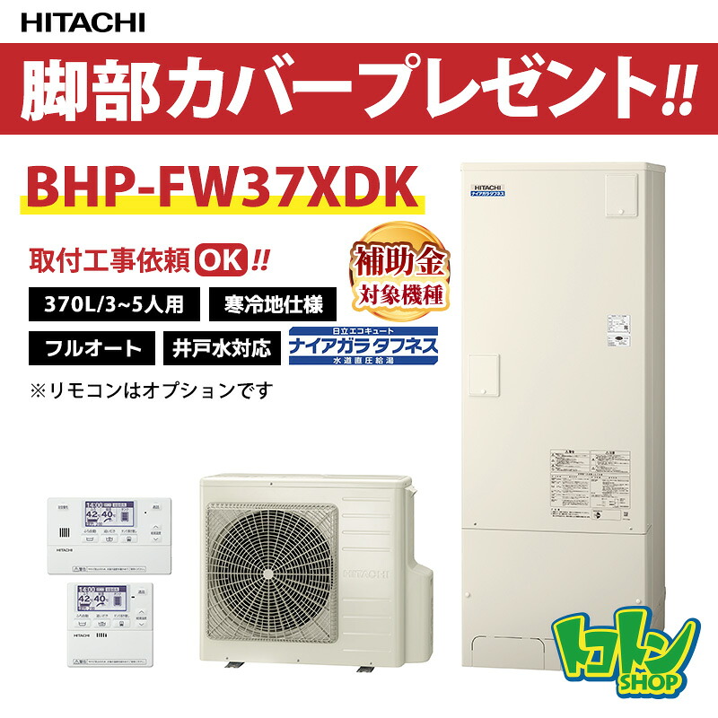 【BHP-FW37XDK】＜寒冷地仕様＞脚部カバー付 日立 エコキュート370L 井戸水対応 水道直圧 ナイアガラタフネス フルオートタイプ☆tkn 【送料無料】（旧品番:BHP-FW37WDK）