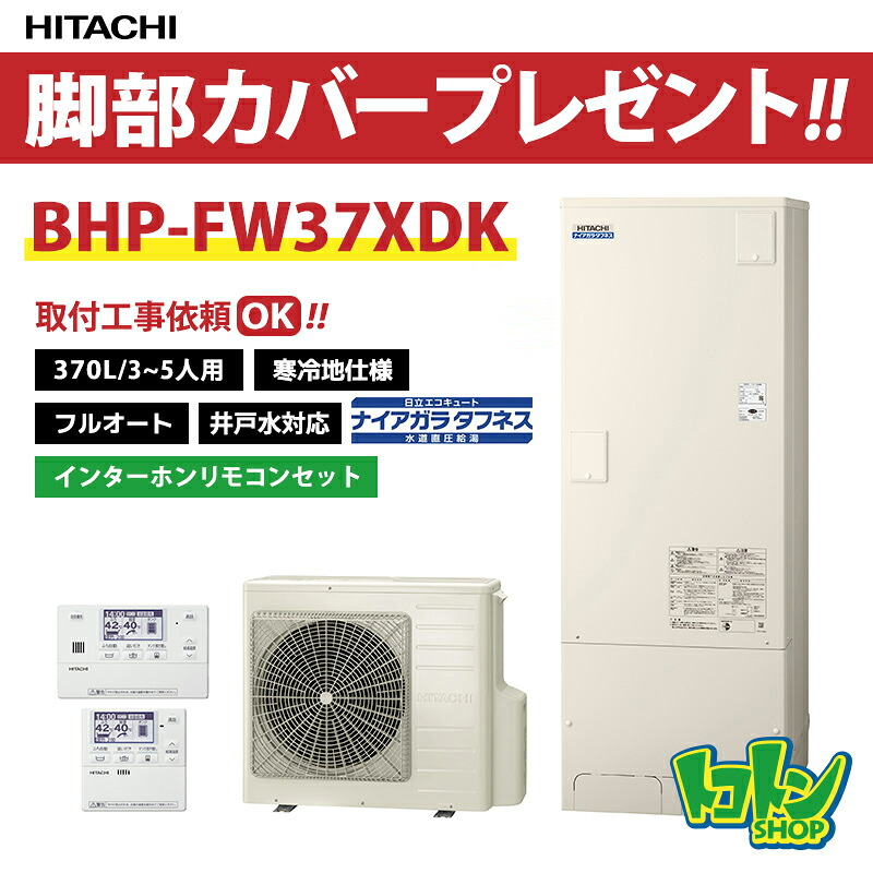 【BHP-FW37XDK】＜寒冷地仕様＞リモコン・脚部カバー付 日立 エコキュート370L 井戸水対応 水道直圧 フルオート インターホンリモコンセット 【送料無料】