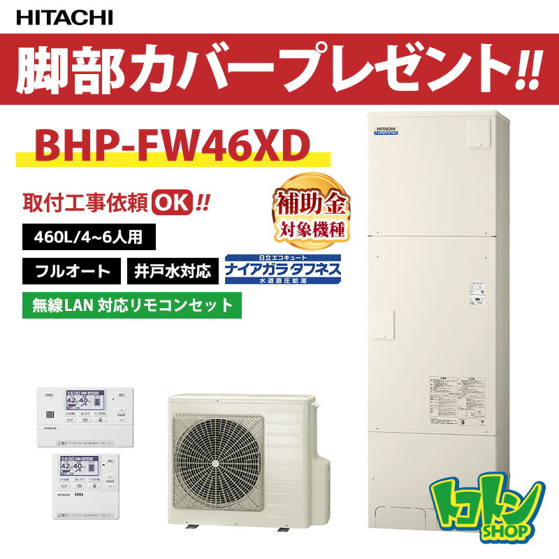 【BHP-FW46XD】無線リモコン・脚部カバー付 日立 エコキュート460L 井戸水対応 水道直圧 ナイアガラタフネス フルオートタイプ 無線リモコンセット 【送料無料】