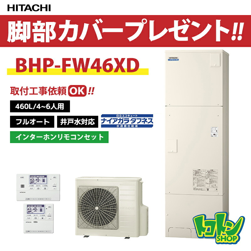【BHP-FW46XD】リモコン・脚部カバー付 日立 エコキュート460L 井戸水対応 水道直圧 ナイアガラタフネス フルオートタイプ リモコンセット 【送料無料】