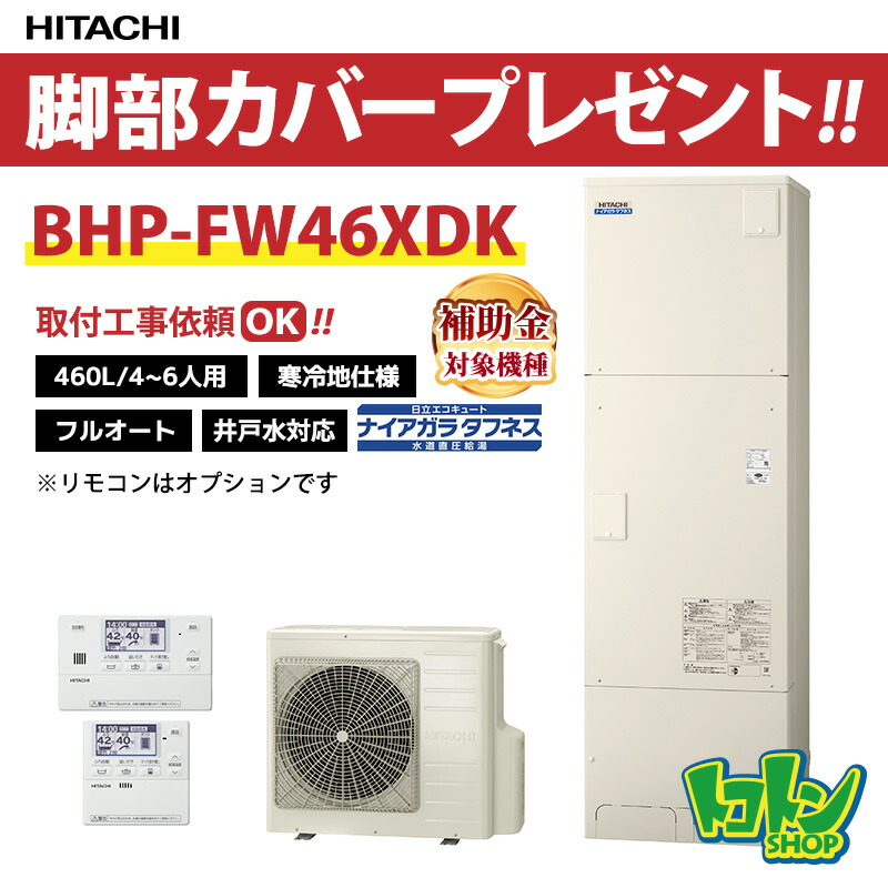 【BHP-FW46XDK】＜冷ややかさ地遣りかた＞脚部押しかぶせる付 日立 エコキュート460L 井戸水相応う 海峡直圧 ナイアガラ手ごわいネス フルオートタイプ ☆tkn【貨物輸送無料】（旧品番:BHP-FW46WDK）
