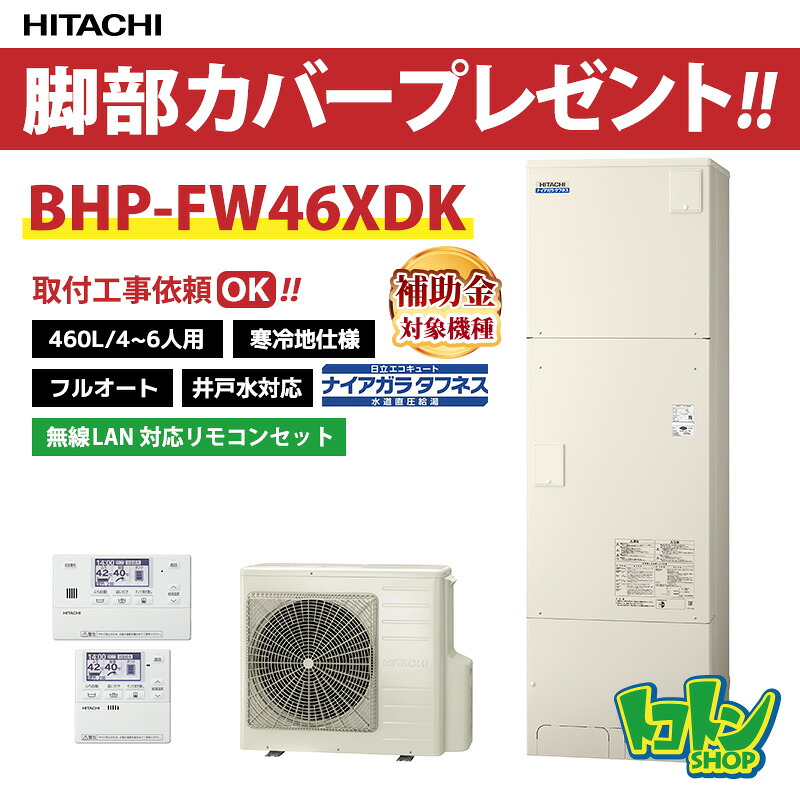 【BHP-FW46XDK】＜冷ややかさ地遣りくち＞無線電話ローカルエリアネットワーク相応う遠隔操作・脚部取りまかなう付 日立エコキュート460L 井戸水相応う 水脈直圧盛りだくさんオート 遠隔操作書き割り 【貨物輸送無料】