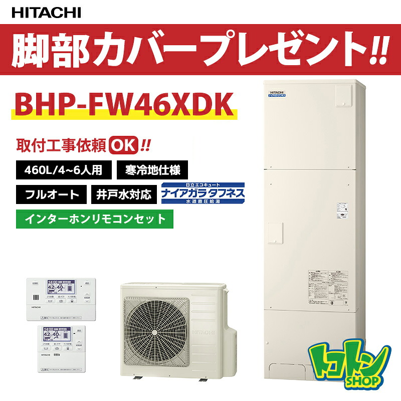 【BHP-FW46XDK】＜冷ややかさ地遣りかた＞遠隔操作・脚部押しかぶせる付 日立 エコキュート460L 井戸水相応う 海峡直圧 フルオート インターコム遠隔操作仕掛ける 【貨物輸送無料】