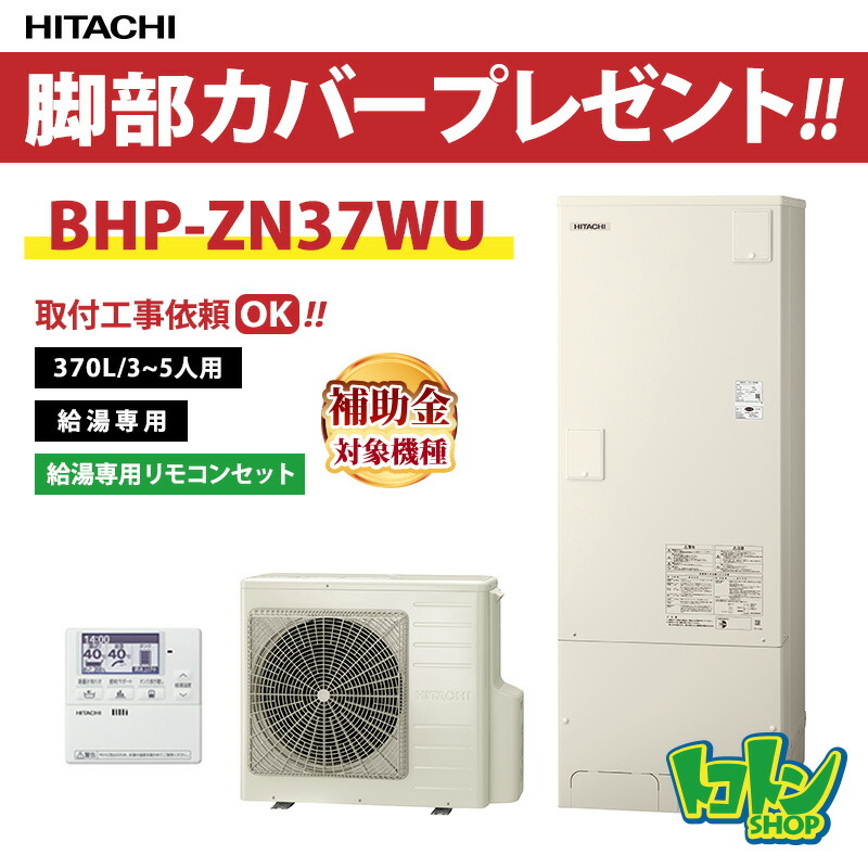 【BHP-ZN37WU】無線LANアダプター付属リモコン・脚部カバー付 日立 エコキュート370L 給湯専用タイプ☆tkn【送料無料】
