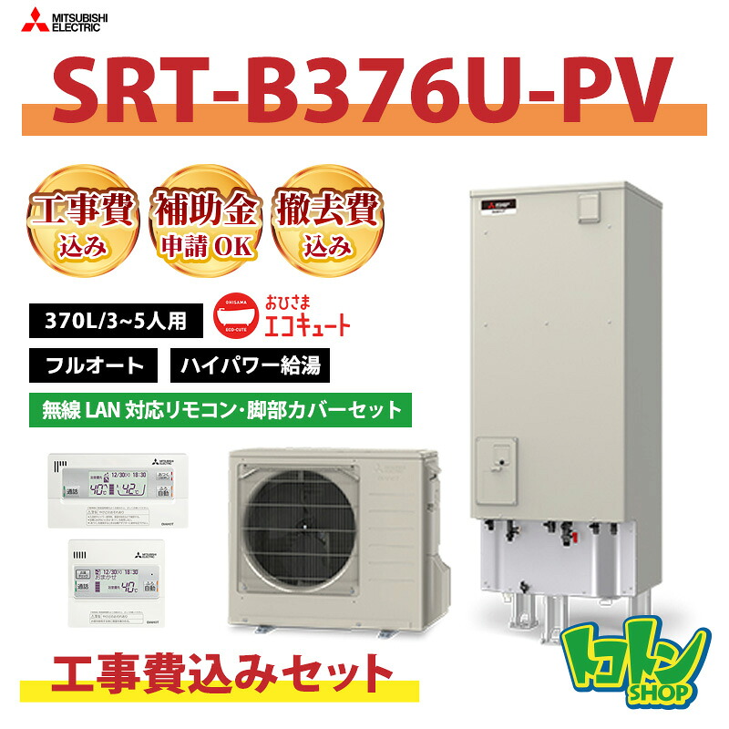基本工事費込み【SRT-B376U-PV】三菱 おひさまエコキュート370L フルオートタイプ ハイパワー給湯 無線LAN対応リモコン・脚部カバーセット