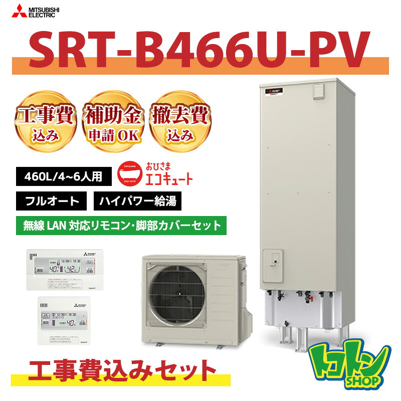 基本工事費込み【SRT-B466U-PV】三菱 おひさまエコキュート460L フルオートタイプ ハイパワー給湯 無線LAN対応リモコン・脚部カバーセット【補助金適用前価格】|トコトンショップ