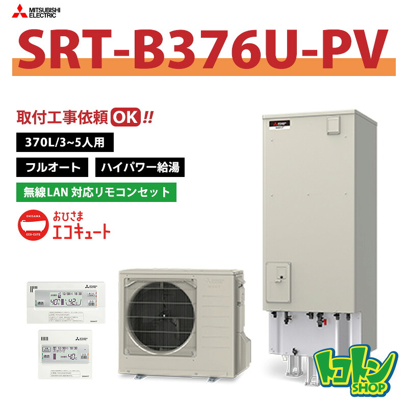 【SRT-B376U-PV】無線LAN対応リモコン付 三菱 おひさまエコキュート370L フルオートタイプ ハイパワー給湯 <Sシリーズ> インターホンリモコンセット【送料無料】全国取付工事相談可|トコトンショップ