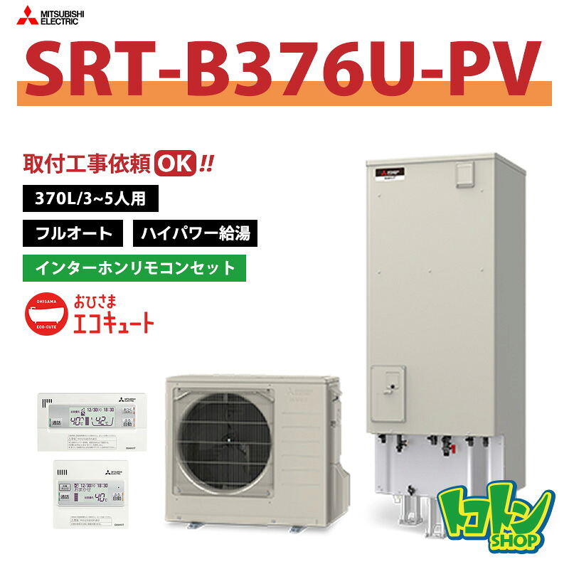 【SRT-B376U-PV】リモコン付 三菱 おひさまエコキュート370L フルオートタイプ ハイパワー給湯 ＜Sシリーズ＞ インターホンリモコンセット【送料無料】全国取付工事相談可｜トコトンショップ 165,250円