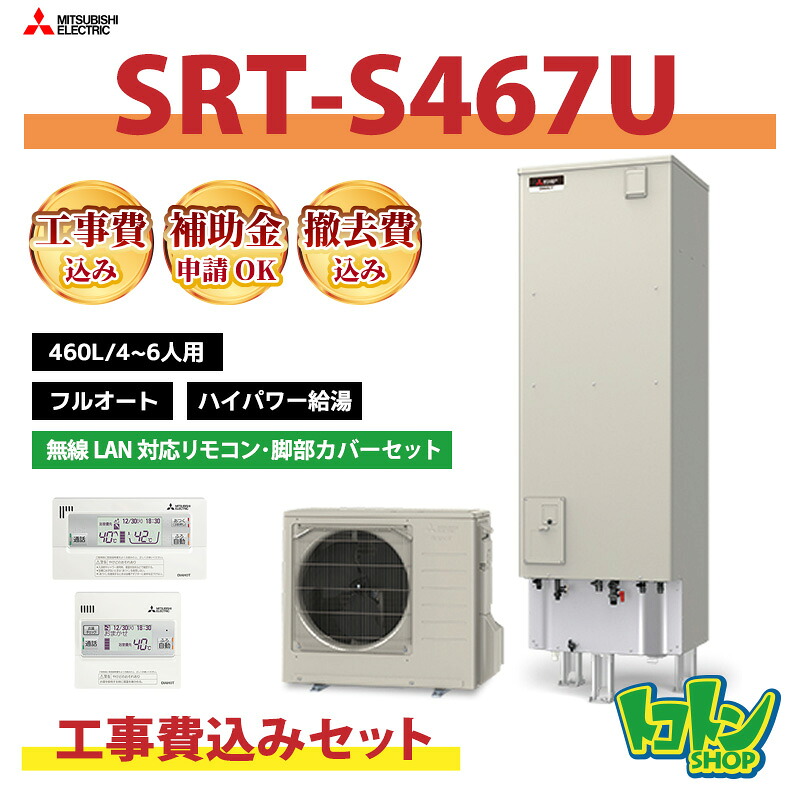 基本工事費込み【SRT-S467U】三菱 エコキュート460L フルオートタイプ ハイパワー給湯＜Sシリーズ＞ 無線LAN対応リモコン・脚部カバーセット