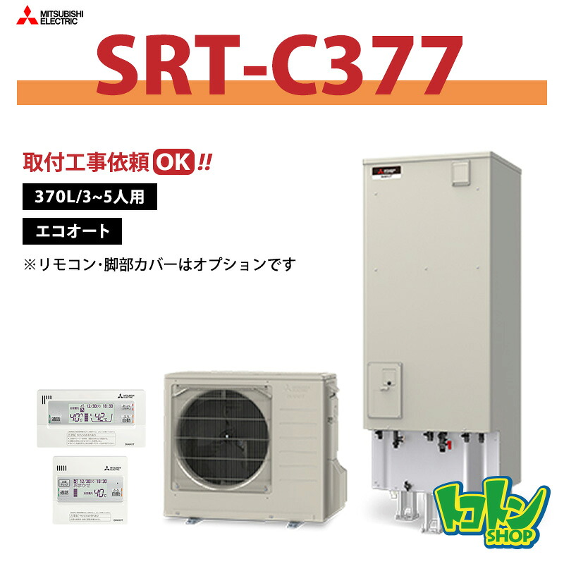 【SRT-C377】三菱 エコキュート370L エコオートタイプ＜Vシリーズ＞ ※リモコン別売本体のみ ※全国取付工事相談可 ☆tkn