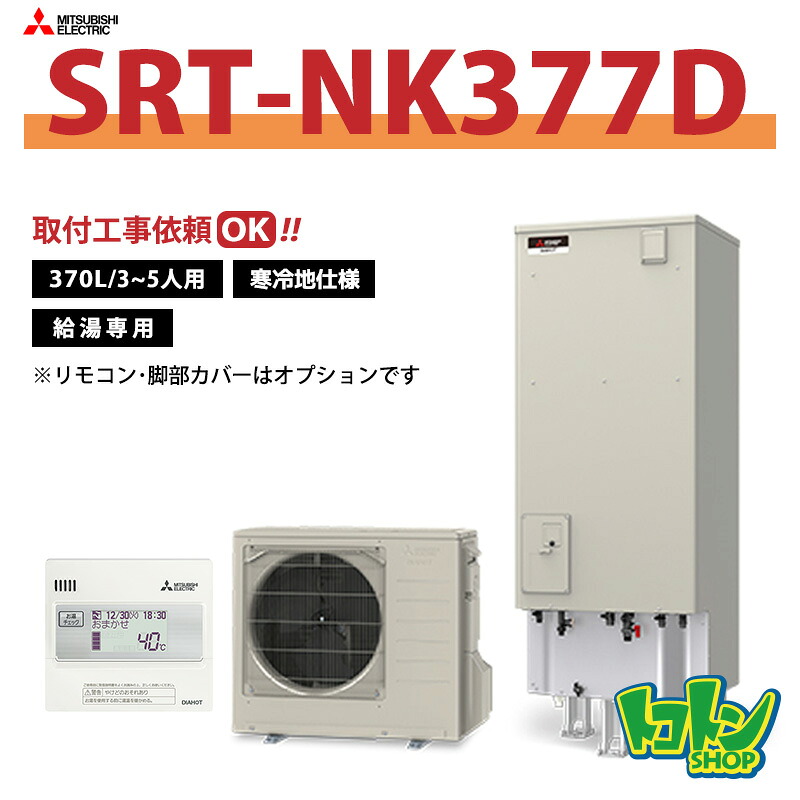 【SRT-NK377D】＜寒冷地仕様＞三菱 エコキュート370L 給湯専用タイプ＜Vシリーズ＞ ※リモコン別売本体のみ ☆tkn ※全国取付工事相談可
