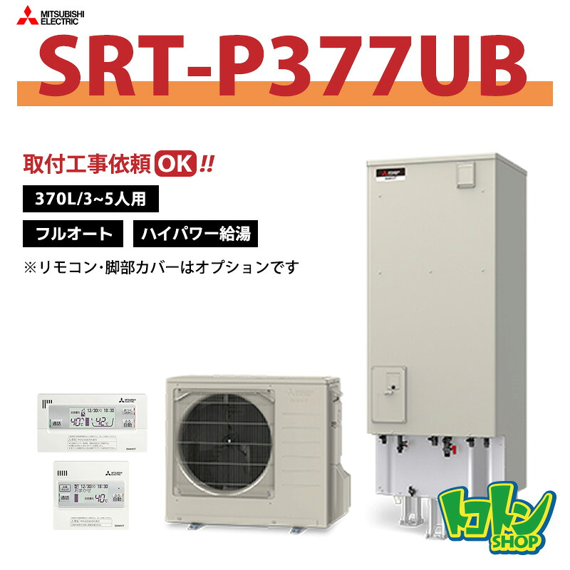 【SRT-P377UB】三菱 エコキュート370L フルオートタイプ ハイパワー給湯＜Pシリーズ＞ ※リモコン別売本体のみ ※全国取付工事相談可 ☆tkn （旧品番:SRT-P376UB）