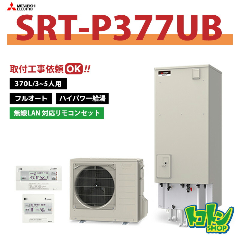 【SRT-P377UB】無線LANリモコンセット 三菱 エコキュート460L フルオートタイプ ハイパワー給湯<Pシリーズ> ※全国取付工事相談可(旧品番:SRT-P376UB)