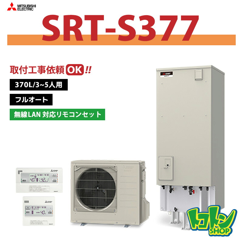 【SRT-S377】無線電話ローカルエリアネットワークアダプタ積み上げる遠隔操作付 三菱エコキュート370L フルオートタイプ＜Sつづき物＞ 遠隔操作書き割り ※全国取り付き工事論じ合う可