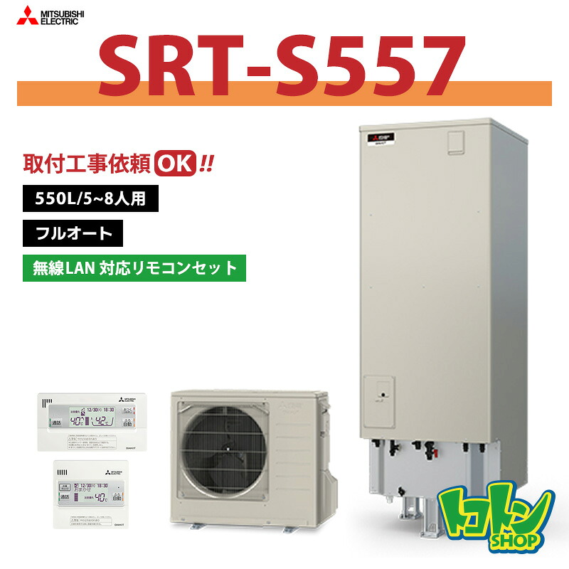 【SRT-S557】無線LANアダプター搭載リモコン付 三菱 エコキュート550L フルオートタイプ<Sシリーズ> リモコンセット ※全国取付工事相談可|トコトンショップ